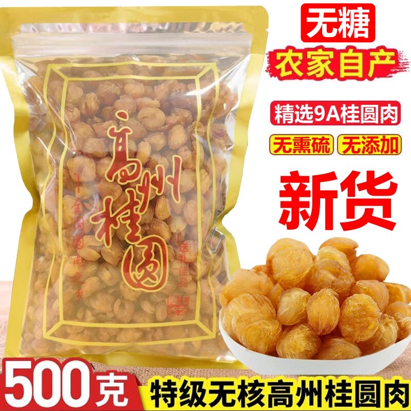 广东高州桂圆肉干无添加无糖