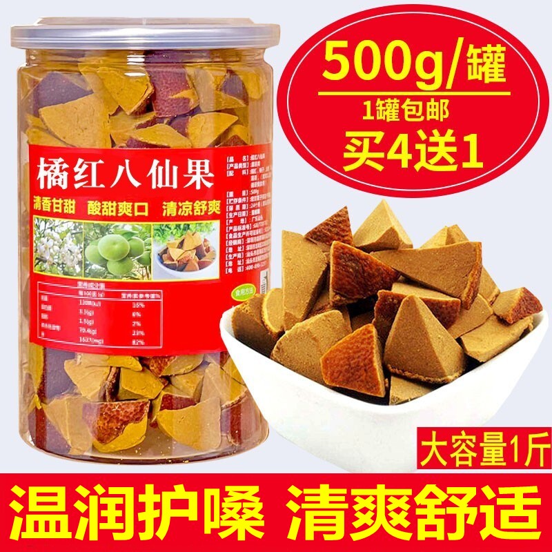 买4送1 正宗橘红八仙果切片润喉护嗓陈年桔红清凉爽口化州陈皮果