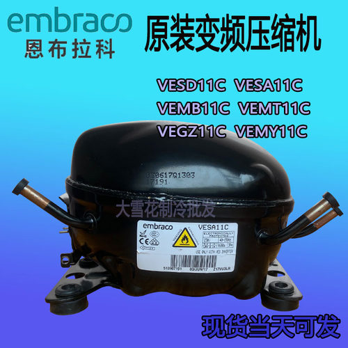 全新恩布拉科VESD11C SA11C VEGZ11C VEMB11C VEMT11C 变频压缩机