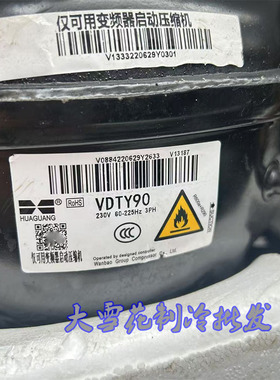 原装华光VETC100 VDTY90 VEKY90  VEKH90 VEXH70变频冰箱压缩机