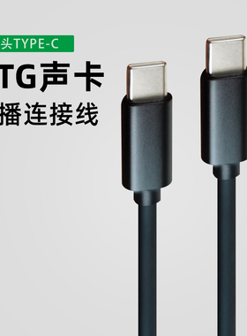 SO8声卡OTG直播数据线双头typec扁口适用华为小米usb安卓手机转接四代五代六代