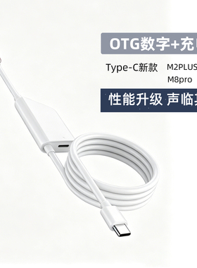 M2PLUS M8pro声卡专用OTG线 type-C手机直播无损适用苹果15 16 17