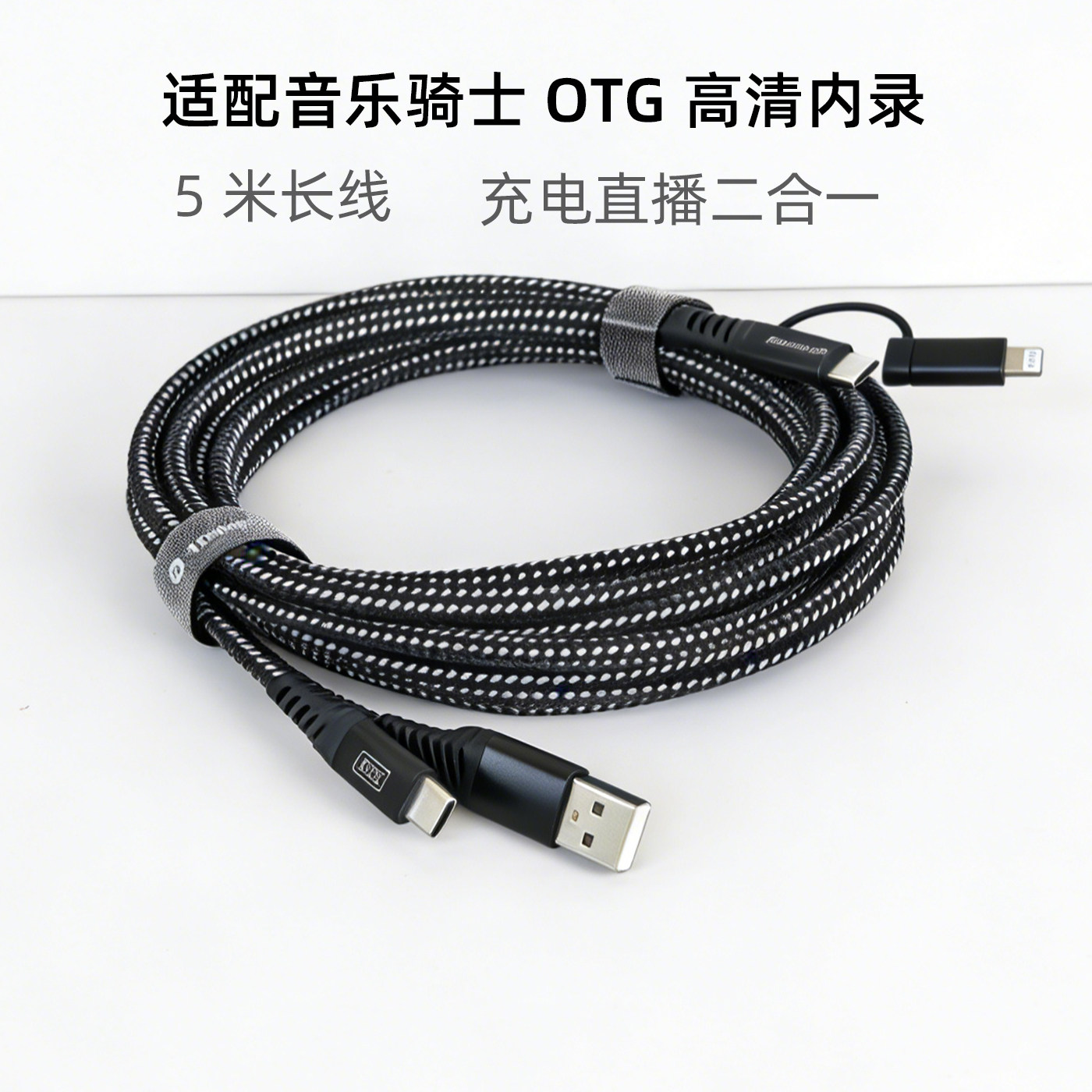 5米2合1音响OTG内录线适用于音乐骑士T2PRO T3PRO MA60直播边充电