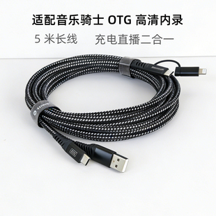 5米2合1音响OTG内录线适用于音乐骑士T2PRO MA60直播边充电 T3PRO