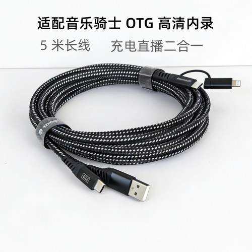 5米2合1OTG内录直播音响线