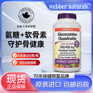 现货加拿大伟博Webber维骨力氨糖软骨素硫酸氨基葡萄糖300粒胶囊