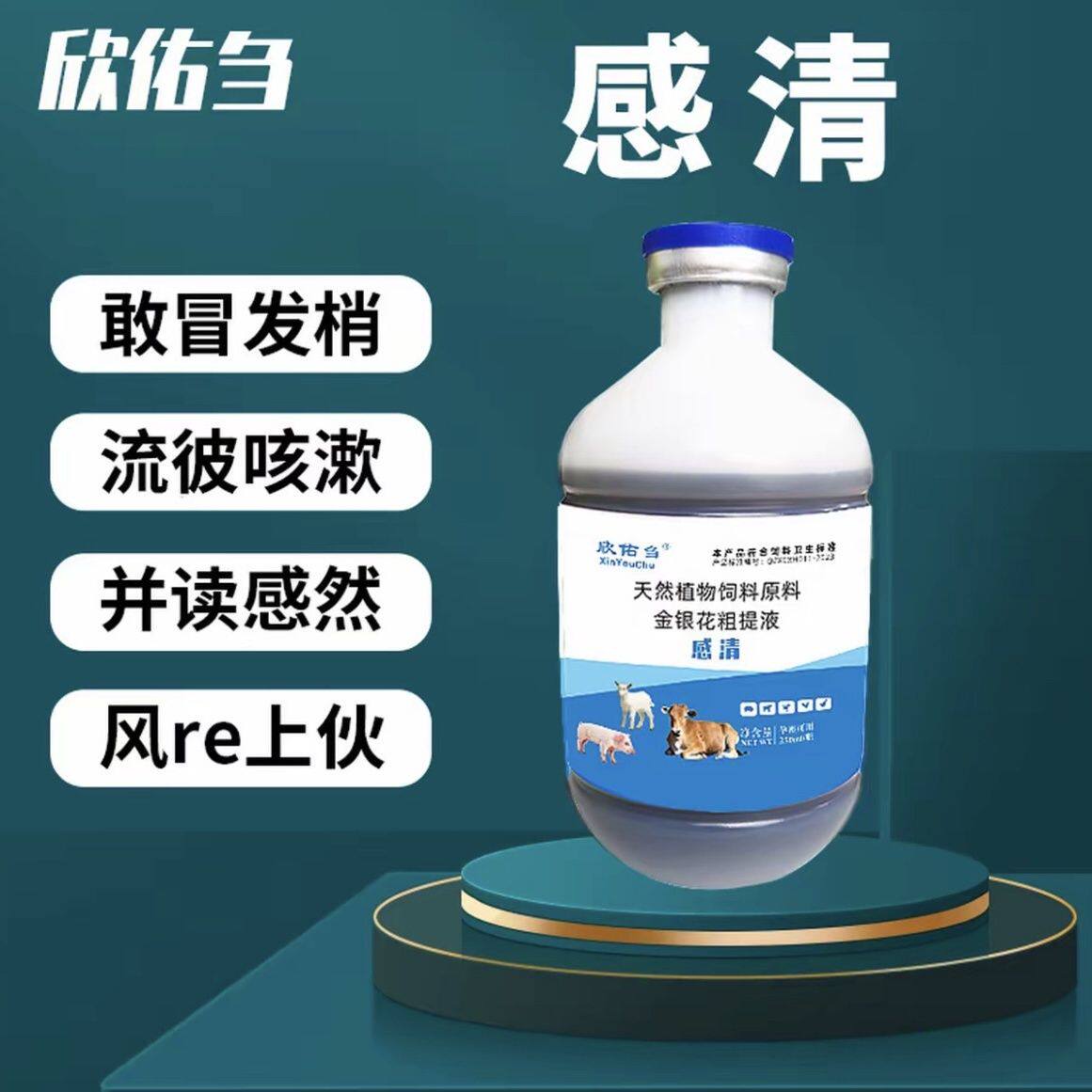 欣佑刍感清金银花粗提液牛羊流长鼻梯鸡鸭流眼泪眼屎多可饮水灌服