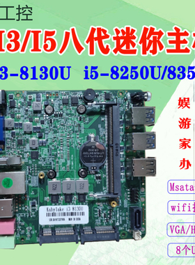 豆希迷你主板12×12cm酷睿八代i5-8250U/i3-8130U工控主板DDR4/4K