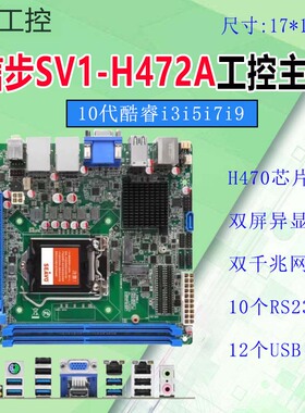 信步itx工控主板SV1a-H1116P/6个com/H110/SV1-H472A/12S2A-H610