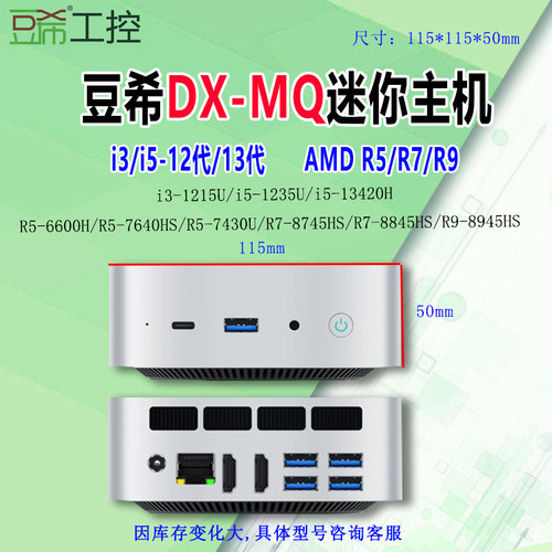 DX-MQ迷你主机miniR5/R7