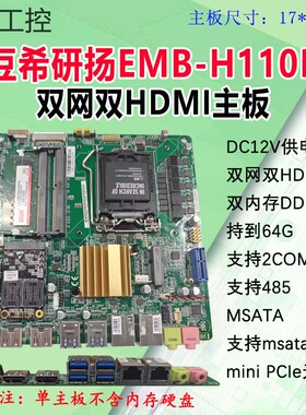 研扬迷你itx工控主板EMB-H110B双网双HDMI/PCIe主板替H110TN/12V