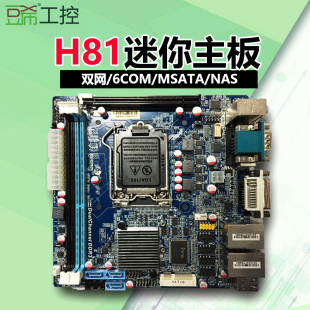 H81 B85 豆希B85D工控主板双网6个COM MSATA软路由NAS