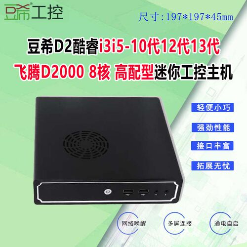 豆希D2酷睿i3i5/10代12代13代飞腾D2000兆芯微型迷你高清工控主机