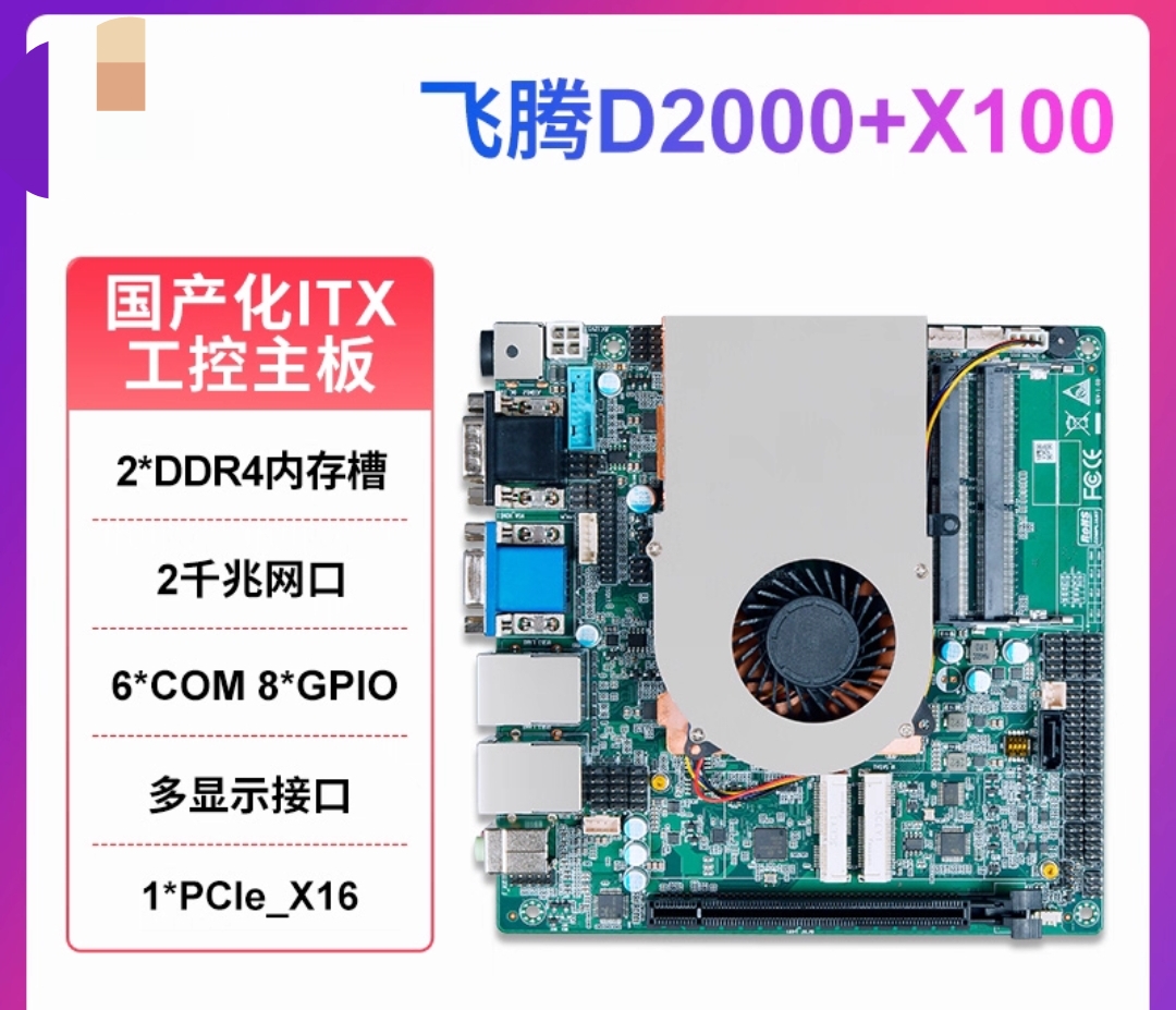 国产飞腾D2000工控主板双网6个com/LVDS/dc供电gpio板载4g显卡
