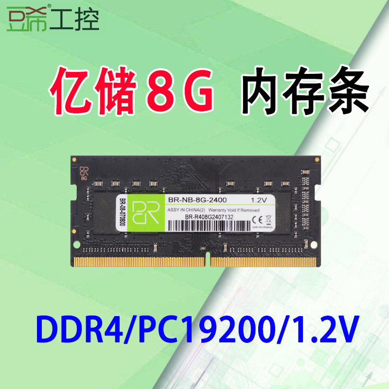 亿储内存条 DDR4 8G 2400 笔记本内存条电脑电竞游戏四代兼容2133