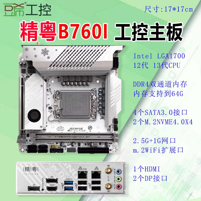 精粤H610IGAMING/B760IITX主板