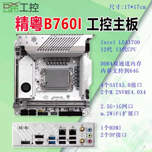 精粤H610IGAMING/B760IITX主板