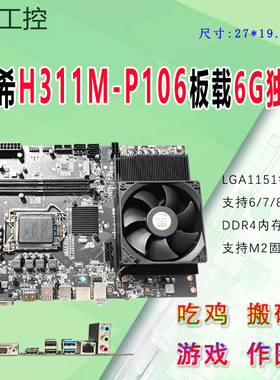 豆希H311M-P106主板板载1060显卡6G吃鸡搬砖游戏渲染作图6789代U