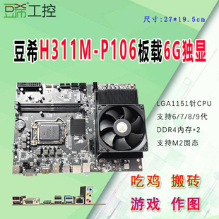 豆希H311M-P106主板板载1060显卡6G吃鸡搬砖游戏渲染作图6789代U
