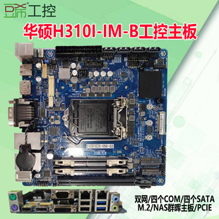 华硕H310I-IM-B/双网/四个COM/四个SATA/M.2/NAS群晖主板/PCIE