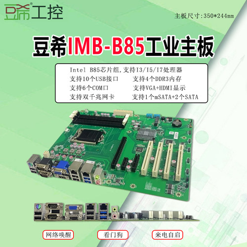 豆希IMB-B85/H81工控大母板双网四网6com/PCI服务器视觉工控主板