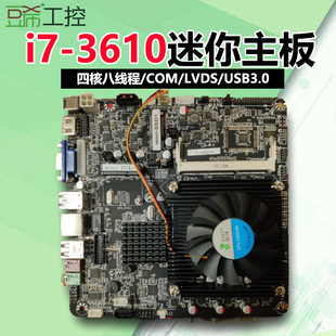 豆希i7-3610QM八核迷你一体机工控主板COM/LVDS/USB3.0/HM76/HM77