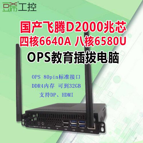 国产飞腾D2000兆芯6640A/6580U