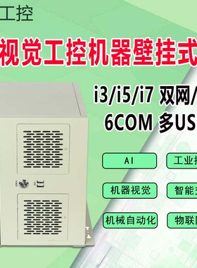 视觉工控机器壁挂式i3i5i7工业电脑主机双网6网口6com多USB定制