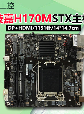 技嘉GA-H170MSTX/H310STX主板超迷你工控主板DP/1151针14*14.7cm