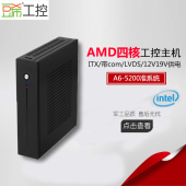 AMD四核a6 E450工控迷你客厅高清主机带4个com超新创云x30 5200