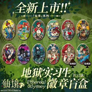 正版地狱实习生仙境茶话会马口铁徽章盲盒现货动漫周边谷子吧唧