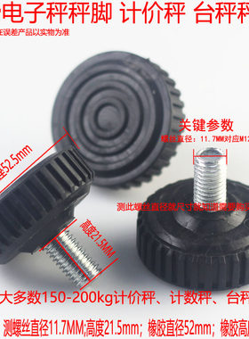 M电子秤称脚30kg150kg200公斤300kg塑胶底座配件下脚垫通用螺丝脚