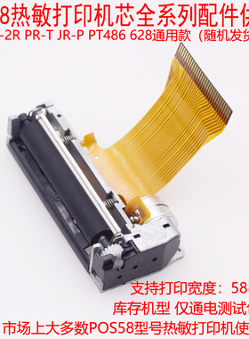 兼容精芯JX-2R-01热敏机芯58mm打印机芯富士通FTP-628PT486F热敏