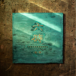 复古铜绿店招门牌黄铜浮雕酸洗手工做旧处理 有招派 设计订制