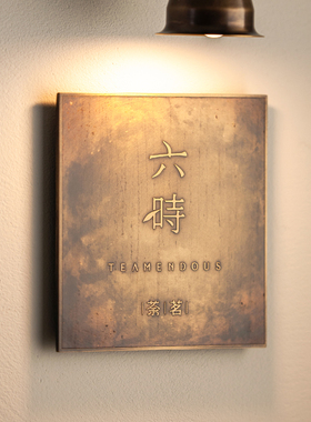 有招派黄铜 蚀刻 logo门牌 招牌 定制