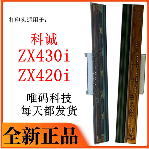 全新正品科诚zx430i打印头热敏头