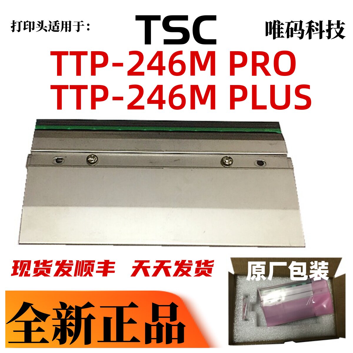 原装TSC246打印头标签热敏针头图片