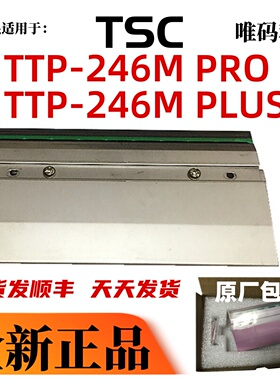 适用TSC TTP-246MPRO打印头 246MPLUS不干胶标签条码打印机热敏头