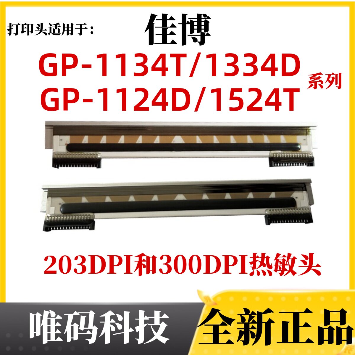 佳博GP-1134T打印头 1334D 1524 1124不干胶标签条码打印机热敏头