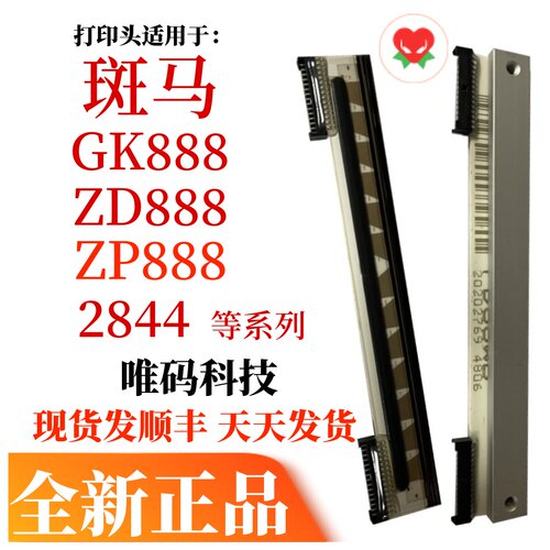 原装斑马888条码配件打印热敏头