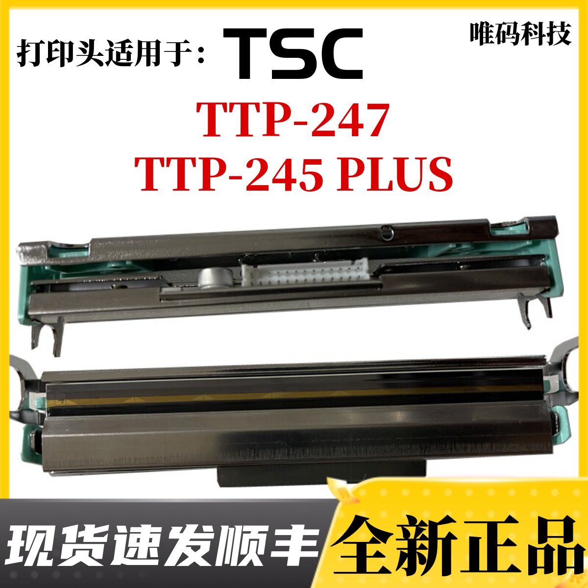 适用TSC TTP-247 245 PLUS水洗唛吊牌条码标签不干胶打印机热敏头