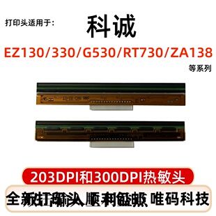 EZ130 ZA138 330 RT730 G500U打印机热敏针头 530 科诚G530打印头