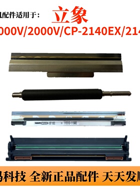 立象X-1000V/2000V打印头 CP-2140EX/M ME3140条码打印机热敏针头