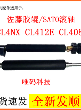 全新SATO配件 佐藤CL4NX CL408E CL412E胶辊打印机滚轮压印轴滚轴