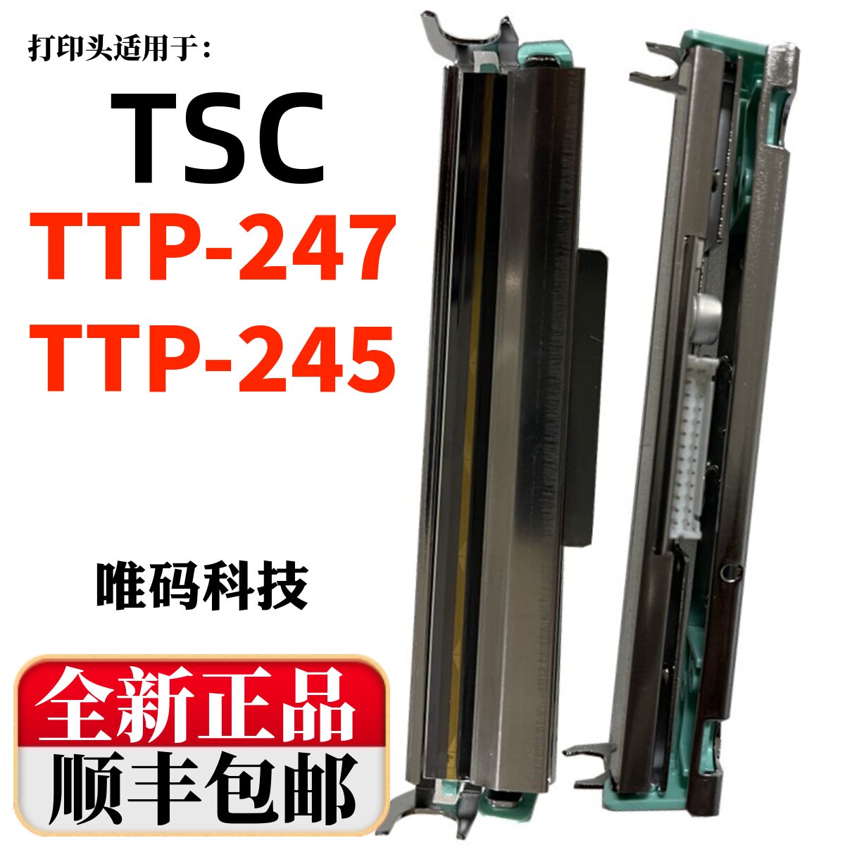 适用TSC TTP-247打印头 245 PLUS吊牌水洗标签条码打印机热敏针头
