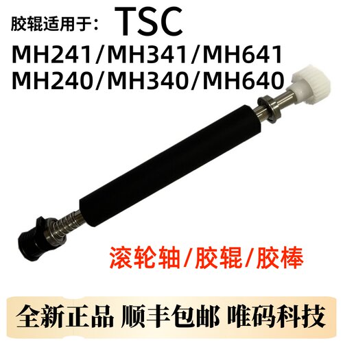 TSC配件MH640340原装胶辊滚轮轴