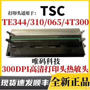 300 打印机热敏针头 TE344打印头 065 TE310 4T300条码 适用TSC