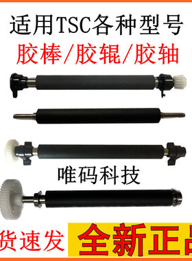 TSC T-4503 344 247 342 244 TE244胶辊 ME340打印机配件滚轮胶轴
