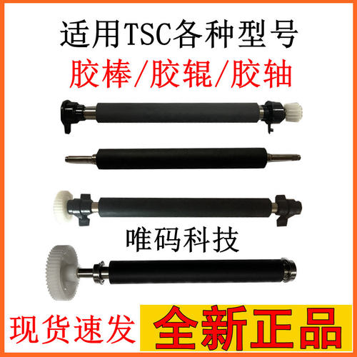 原装TSC配件244342胶辊/滚轮轴