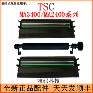 机配件 2400胶辊滚轮棍轴 ML240 MA3400 热敏头 340打印头 TSC条码